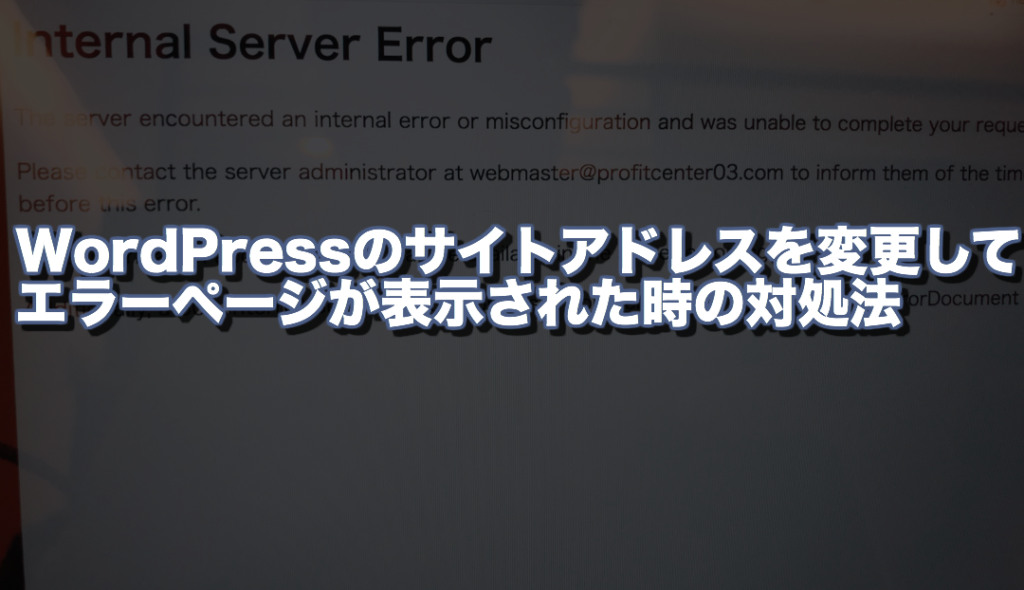 WordPressのサイトアドレスを変更してエラーページが表示された